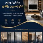 پخش لوازم و محصولات دکوراسیون بالدی در اهواز
