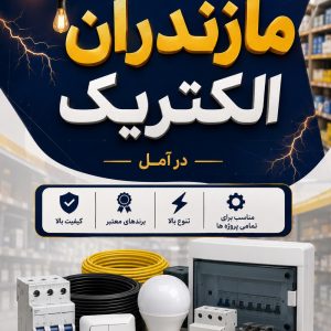 فروشگاه پخش لوازم الکتریکی مازندران الکتریک در امام رضای آمل