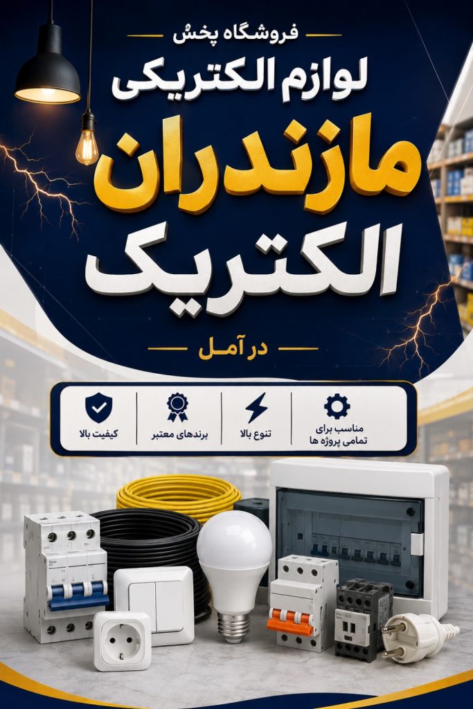 فروشگاه پخش لوازم الکتریکی مازندران الکتریک در امام رضای آمل
