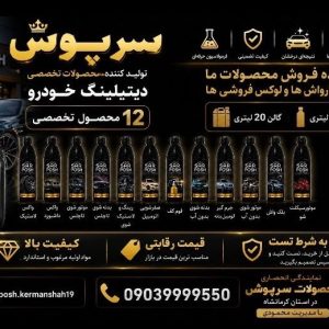 مشاهده نمایندگی لوازم کارواش و لوکس فروشی سرپوش در کرمانشاه در سامانه بهبود مشاغل