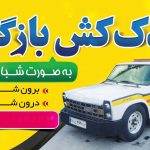 امداد خودرو و یدک کش شبانه روزی بازگیر در اندیمشک