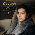 طراحی و اجرا دکوراسیون داخلی ونوس دکور در ویلاشهر گرگان