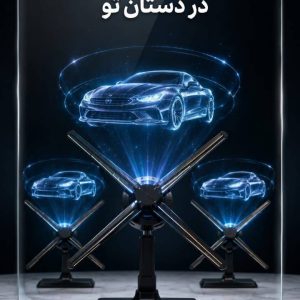 مشاهده تولید و فروش گجت و نمایشگر تبلیغاتی هولولو در نسیم شهر در سامانه بهبود مشاغل