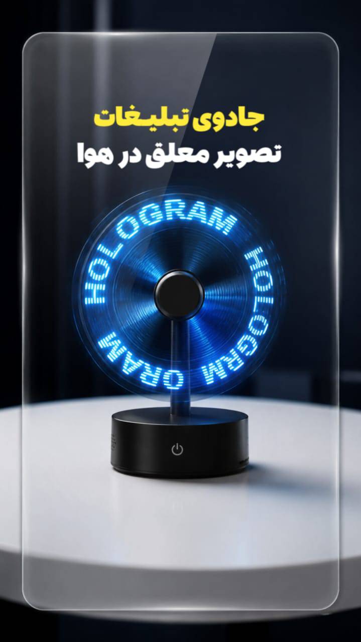 مشاهده تولید و فروش گجت و نمایشگر تبلیغاتی هولولو در نسیم شهر در سامانه بهبود مشاغل