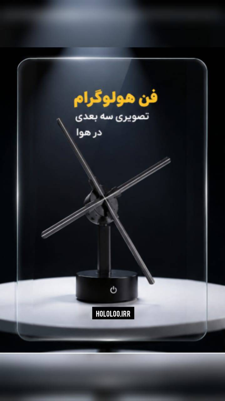 مشاهده تولید و فروش گجت و نمایشگر تبلیغاتی هولولو در نسیم شهر در سامانه بهبود مشاغل