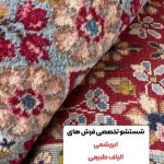 قالیشویی اتوماتیک کاریز در هشتگرد