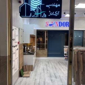 مشاهده دکوراسیون داخلی آرکا در اصفهان در سامانه بهبود مشاغل