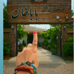مشاهده رستوران سنتی باباخان در جاده جیرده رشت در سامانه بهبود مشاغل