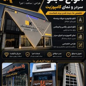 مشاهده اجرای کامپوزیت نمای ساختمان آبگینه پرداز در رشت در سامانه بهبود مشاغل