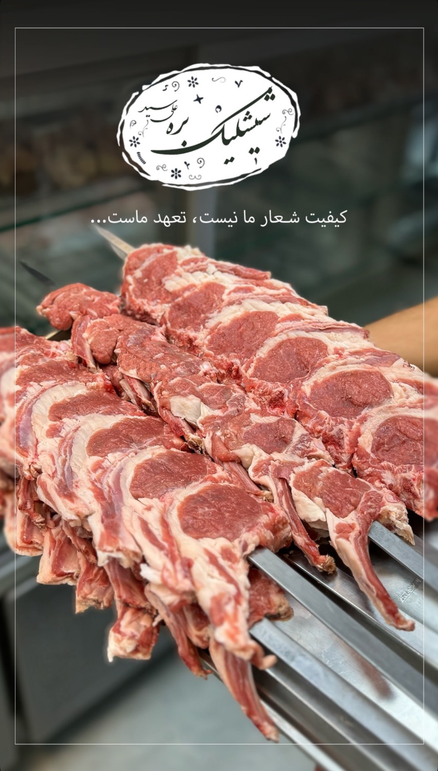 مشاهده آگهی کبابی سید علی در سلمان فارسی ساری در سامانه بهبود مشاغل
