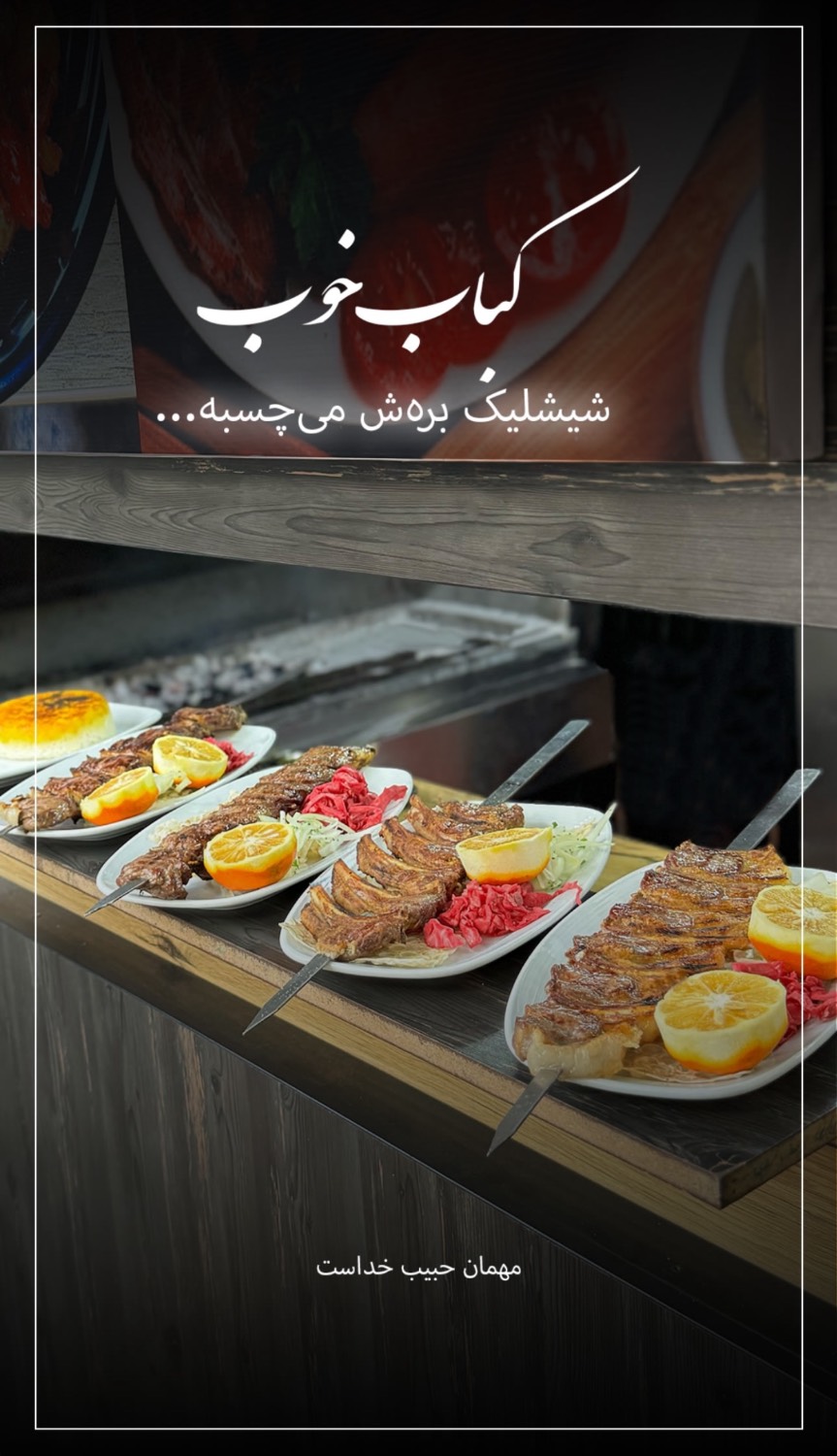 مشاهده آگهی کبابی سید علی در سلمان فارسی ساری در سامانه بهبود مشاغل