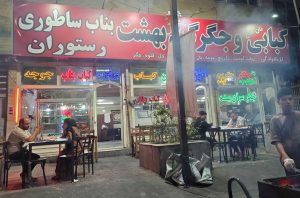 مشاهده کبابی جگرگی بهشت در میدان نماز اسلامشهر در سامانه بهبود مشاغل