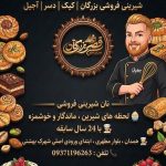 کافه قنادی قصربزرگان در بلوار مطهری همدان