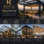 گروه ساختمانی رویال در اردبیل