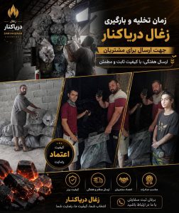 مشاهده تولید و فروش ذغال دریا کنار در لنگرود در سامانه بهبود مشاغل