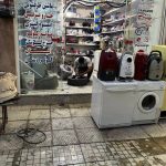 خدمات سرویس لوازم خانگی متین در اصفهان