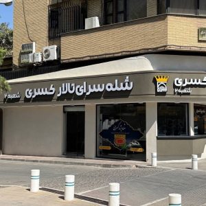 مشاهده شله سرای کسری شعبه ۲ در احمدآباد مشهد در سامانه بهبود مشاغل