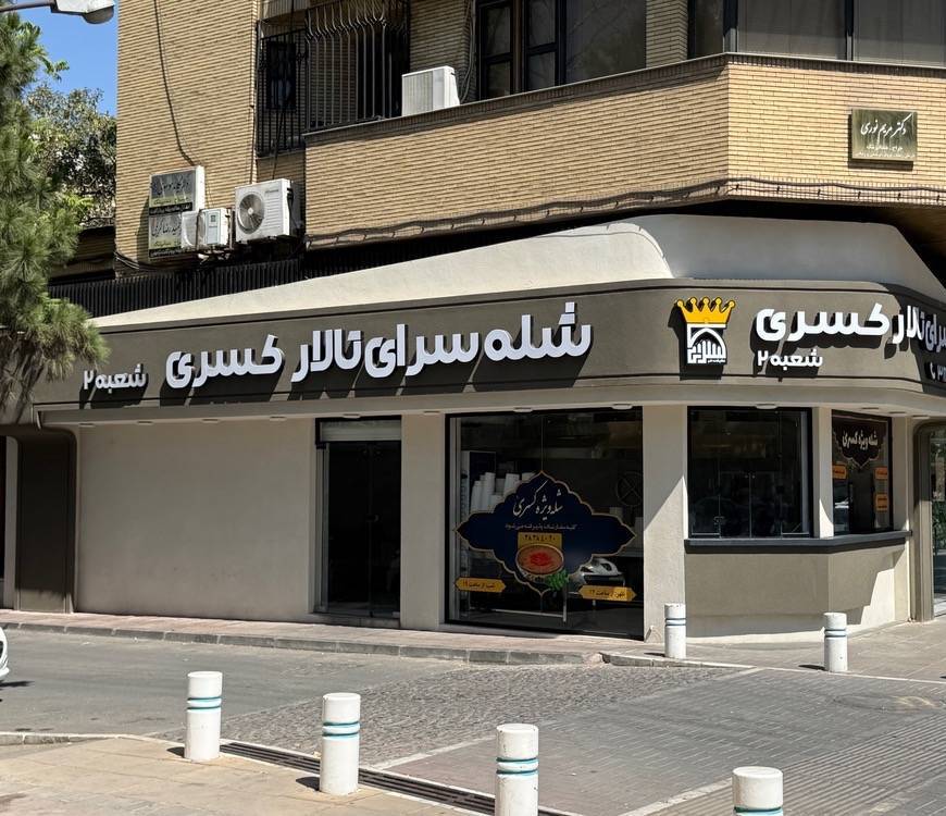 شله سرای کسری شعبه ۲ در احمدآباد مشهد