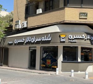مشاهده شله سرای کسری شعبه ۲ در احمدآباد مشهد در سامانه بهبود مشاغل