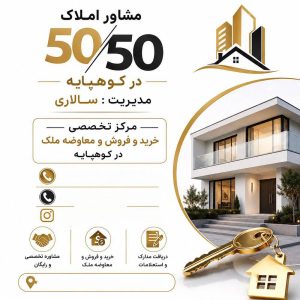 مشاهده مشاور املاک 5050 در کوهپایه کرمان در سامانه بهبود مشاغل