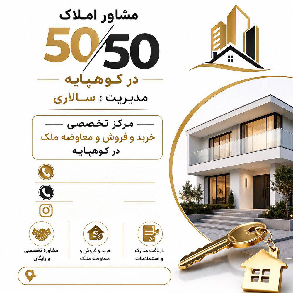 مشاور املاک 5050 در کوهپایه کرمان