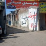 مکانیکی خودرو قانعی در بلوار توس مشهد