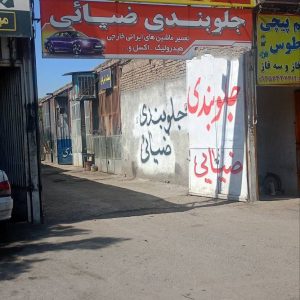 مشاهده مکانیکی خودرو قانعی در بلوار توس مشهد در سامانه بهبود مشاغل
