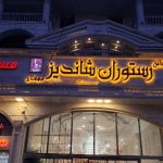 تابلو سازی صبا در هشتگرد