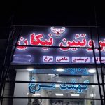 تابلو سازی صبا در هشتگرد