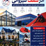 اجرا و نصب ساندویچ پانل و شیروانی آذرسقف شیروانی در تهران