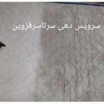 مبل شویی تاک در قزوین
