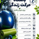 باشگاه ورزشی حرکت زندگی در مشهد