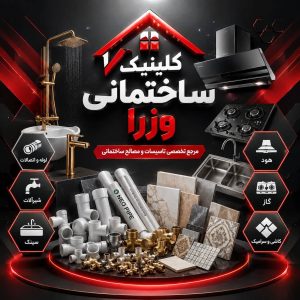 مشاهده کلینیک ساختمانی وزرا در شاهین شهر در سامانه بهبود مشاغل