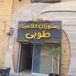 رستوران کلاسیک طوبی در معالی آباد شیراز