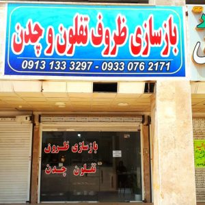 مشاهده بازسازی ظروف تفلون و چدن مرکزی در بندرعباس در سامانه بهبود مشاغل