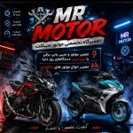 تعمیرگاه تخصصی موتور سیکلت اسکوتری مستر موتور در دزفول