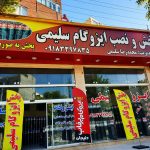 نمایندگی پخش و نصب ایزوگام سلیمی در کرمانشاه