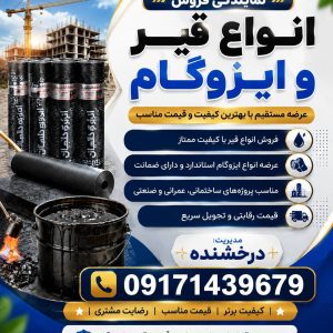 مشاهده پخش و نصب ایزوگام و قیرگونی درخشنده در یاسوج در سامانه بهبود مشاغل