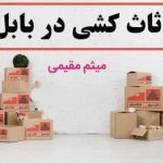 باربری و اثاث کشی مازندران مقیمی در بابل