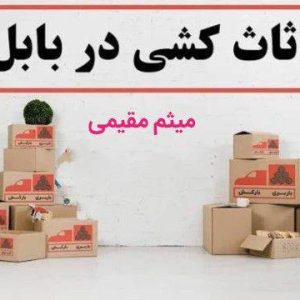 مشاهده آگهی باربری و اثاث کشی مازندران مقیمی در بابل در سامانه بهبود مشاغل