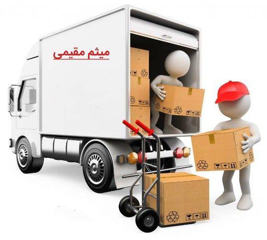 مشاهده آگهی باربری و اثاث کشی مازندران مقیمی در بابل در سامانه بهبود مشاغل