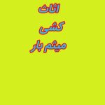 باربری و اثاث کشی مازندران مقیمی در بابل