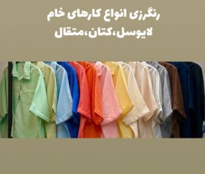 مشاهده رنگرزی پوشاک آوا در تهران در سامانه بهبود مشاغل