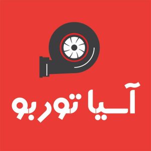 مشاهده فروش و تعمیرات توربو شارژی آسیا توربو در منطقه 17 تهران در سامانه بهبود مشاغل