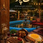 کافه رستوران شاهپور در بوژان نیشابور