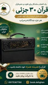 مشاهده فروشگاه محصولات قرآنی و لوازم حج دهقان در پارسیان در سامانه بهبود مشاغل