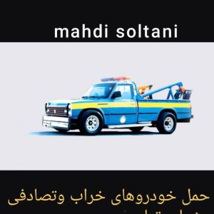 مشاهده آگهی امداد خودرو و یدک کش سلطانی در بافت در سامانه بهبود مشاغل