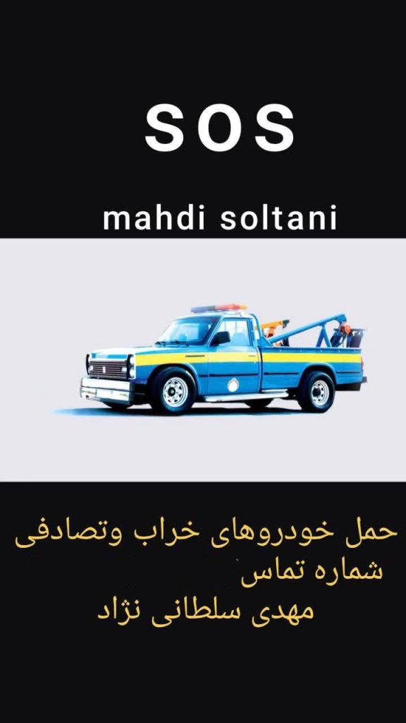 امداد خودرو و یدک کش سلطانی در بافت