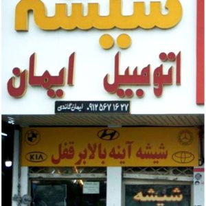 مشاهده فروش و نصب شیشه و آینه بغل اتومبیل ایمان در کرج در سامانه بهبود مشاغل