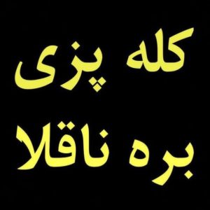 مشاهده کله پزی بره ناقلا در نیشابور در سامانه بهبود مشاغل